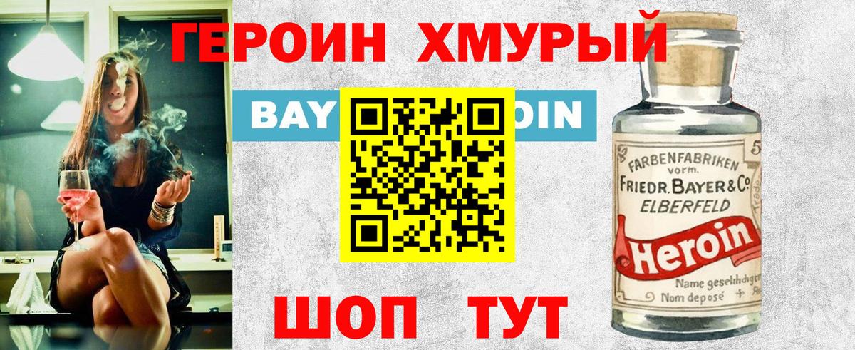 ГЕРОИН хмурый Валуйки